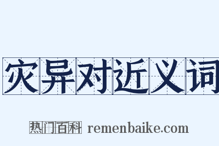 灾异对近义词是什么意思的图片